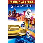 Ложка сувенирная " С Днем рождения "