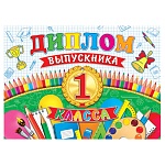 Диплом выпускника 1 класса А5 3-24 " Мир открыток " Карандаши, краски, мелованный картон 220г/м2, без отделки, текст