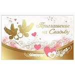 Приглашение " Праздник " 210 на Свадьбу- Сердца, голуби, 140*86мм, фольга, текст