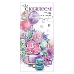 Конверт для денег " Праздник " 425 С Юбилеем! Счастья, успеха, добра! Шары, цветы, пирожное 168*82мм, блестки в лаке, текст