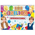 Диплом первоклассника А5 3-24 " Мир открыток " Шарики, мелованный картон 220г/м2, без отделки, текст