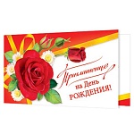 Приглашение " Мир открыток " 2-86 на День рождения- Красная роза, 77*247мм, двойное сложение