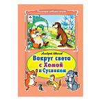 Книжка " Алтей " 175*248мм 64стр Коллекция любимых сказок Вокруг света с Хомой и Сусликом, обложка - глянцевый ламинированный картон, интегральная