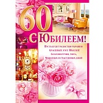 Плакат " Империя поздравлений " 941 А2 С Юбилеем! 60 Коллаж в розовых тонах, текст