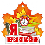 Открытка " Империя поздравлений " 025 Я первоклассник!, 99*99мм, без отделки, текст
