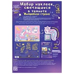 Набор наклеек " Открытая планета " 512 Волшебная страна, 332*485мм, ПВХ, светящиеся блестки