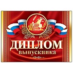 Диплом выпускника РФ А5 3-21 " Мир открыток " Флаг РФ, мелованный картон 220г/м2, фольга, текст