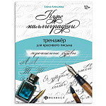 Обучающее пособие " Феникс " 165*210мм 16стр Курс каллиграфии. Тренажер для красивого письма, прописные буквы, обложка - мелованная бумага, на скобе