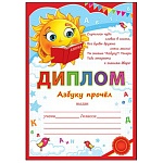 Диплом Азбуку прочел А4 406 " Праздник " Солнышко, мелованная бумага 150г/м2, без отделки, текст