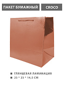 Пакет бумажный " KWELT " 23*23*14,5см Крокодил (Croco), розовый, ламинированный