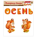 Набор оформительский " ИП " 946 Осень! 290*340