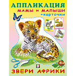 Аппликация бумажная А5 16стр " Фламинго " Аппликация и карточки. Мамы и малыши. Звери Африки, обложка- глянцевая бумага, на скобе