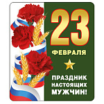 Магнит виниловый " Хорошо " 918 23 Февраля- Праздник настоящих мужчин! 60*70мм