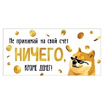 Конверт для денег " Мир открыток " 2-16 Юмор- Не принимай на свой счет ничего, кроме денег, 168*83мм, блестки, рельеф