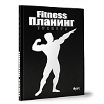 Планинг А5 7БЦ 88л " Проф-Пресс " My art. Фитнес черный, обложка- матовый картон, выборочный УФ-лак, оригинальный блок, скругленные углы, справочная информация, таблицы, ляссе, 145*205мм