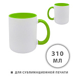 Кружка керамическая для сублимации " KWELT " 310мл, Белая, зеленая ручка и внутренняя часть, пакет