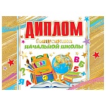 Диплом выпускника начальной школы А5 3-21 " Мир открыток "  Рюкзак, глобус, мелованный картон 220г/м2, фольга, текст