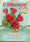Плакат " Праздник " 941 А2 С Юбилеем! 60 Букет красных роз, зелено-голубой фон, текст