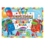 Диплом выпускника детского сада А5 3-26 " Мир открыток " Ранцы-смайлики, мелованный картон 220г/м2, блестки, текст