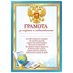 Грамота за старание и ответственность РФ А4 406 " Мир поздравлений " мелованная бумага 150г/м2, без отделки, текст