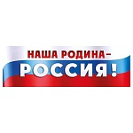 Плакат-полоска " Империя поздравлений " 940 Наша Родина - Россия! 460*285мм