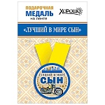 Медаль металлическая Лучший в мире сын D=56мм " Хорошо " 619 на ленте, без отделки