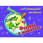 Аппликация-раскраска с наклейками 175*230мм 4л " Алтей " Фигурки в машинках, на скобе, обложка - мелованная бумага