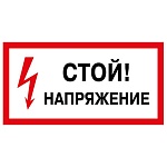 Наклейка-указатель " Миленд " 9-83 Стой! Напряжение, 200*100мм