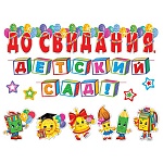 Гирлянда " Мир открыток " 8-55 До свидания, детский сад! длина 1м 10см, 1м 70см