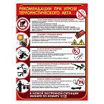 Плакат " Праздник " 941 А2 Рекомендации при угрозе террористического акта, текст, без отделки