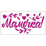 Наклейка " Праздник " 502 Мамочка! Для надувных шаров, УФ-лак