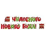 Гирлянда " Империя поздравлений " 949 Новогодняя- Чудесного нового года! золотой шнур, прищепки