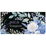 Конверт для денег " Мир открыток " 2-17 С Днем рождения! Темный фон, голубые цветы, 165*85мм, серебряная фольга, голография, с текстом