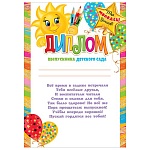 Диплом выпускника детского сада А4 9-02 " Мир открыток " Солнышко и карандаши, мелованный картон 190г/м2, без отделки, текст