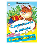 Пропись " Алтей " с наклейками А5 16л Ступеньки к школе, обложка - мелованный картон