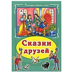 Книжка " Алтей " 175*248мм 64стр Коллекция любимых сказок Сказки друзей, обложка - глянцевый ламинированный картон, интегральная