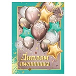 Диплом двойной именинника А5 634 " Хорошо " Шары, ламинация, фольга, картон, текст