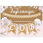 Гирлянда " Праздник " 946 Свадьба- Совет да любовь, без отделки, 3м