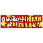 Плакат " Империя поздравлений " 940 А2 Спасибо учителя, вы лучшие! без отделки