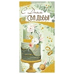 Конверт для денег " Империя поздравлений " 445 Свадьба- С Днем Свадьбы! Торт, 168*84м, блестки в лак