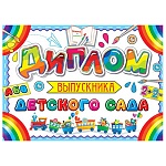 Диплом выпускника детского сада А5 3-26 " Мир открыток " Радуга, мелованный картон 220г/м2, блёстки, текст