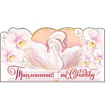 Приглашение " Праздник " 170 на Свадьбу- Лебеди- двойное сложение, фольга, вырубка