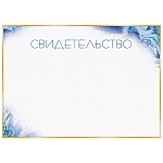 Свидетельство А4 406 " Открытая планета " горизонтальное, мелованная бумага 150г/м2, без отделки, название