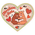 Бирка для букетов и подарков " Мир открыток " 2-79 Сердце. Мечтаю о тебе, 73*64мм, без отделки, текст