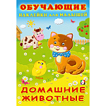 Обучающее пособие " Фламинго " 162*235мм 12стр С наклейками Домашние животные, обложка- мелованная бумага