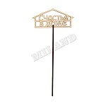 Топпер " Миленд " Счастья в доме 100*45*3мм, берёза