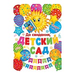 Плакат " Мир открыток " 0-02 А2 До свидания, детский сад! Солнышко и шарики