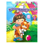 Книжка " Антураж " 210*160мм 14стр Стихи для малышей Кошкин дом, обложка - мелованная бумага