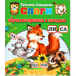 Пропись-обучалка " Антураж " А5 8л Слоги в загадках и стихах, карточки