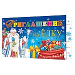 Приглашение " Мир открыток " 2-86 Новогоднее- на Елку- Дед Мороз, 71x241мм, блестки